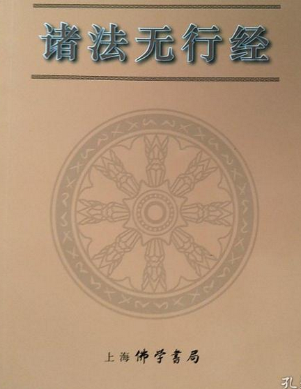 诸法无行经