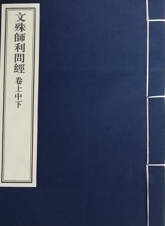 文殊师利问经