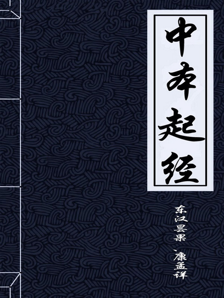 中本起经