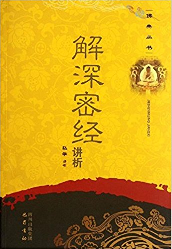 深密解脱经