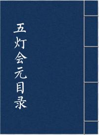 五灯会元目录