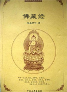 佛藏经