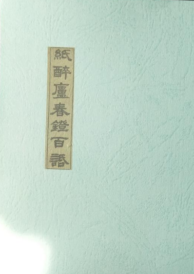 《纸醉庐春灯百话》在线阅读