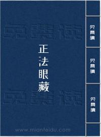 《正法眼藏》在线阅读