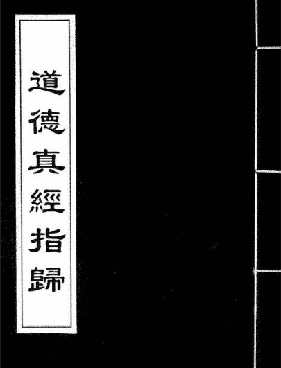 道德真经指归
