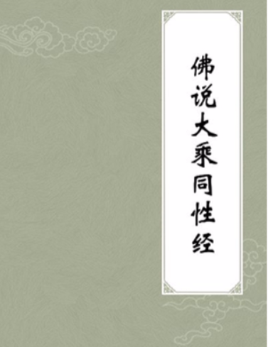 大乘同性经