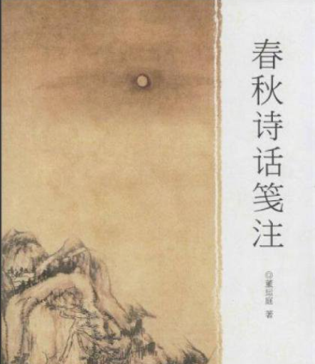 春秋诗话