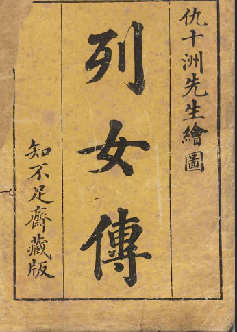 《列女传》在线阅读