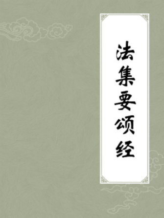 法集要颂经