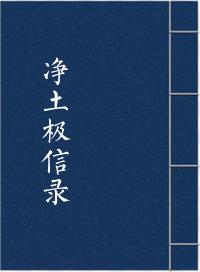 净土极信录