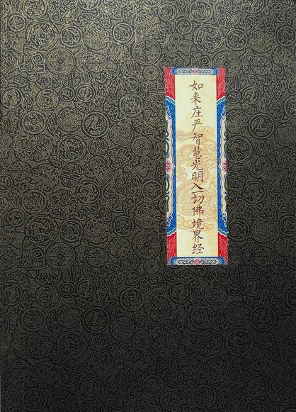如来庄严智慧光明入一切佛境界经