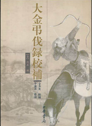 《大金吊伐录》在线阅读