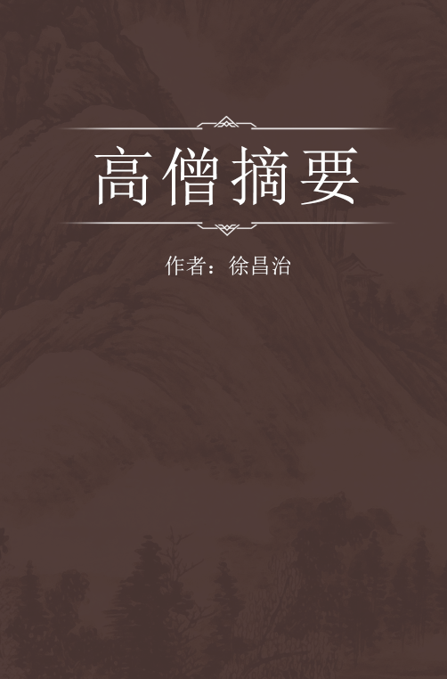 《高僧摘要》在线阅读