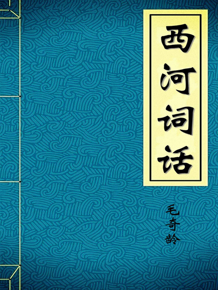 西河词话