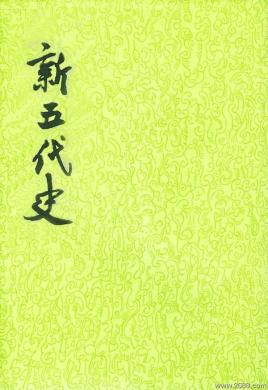 《新五代史》在线阅读