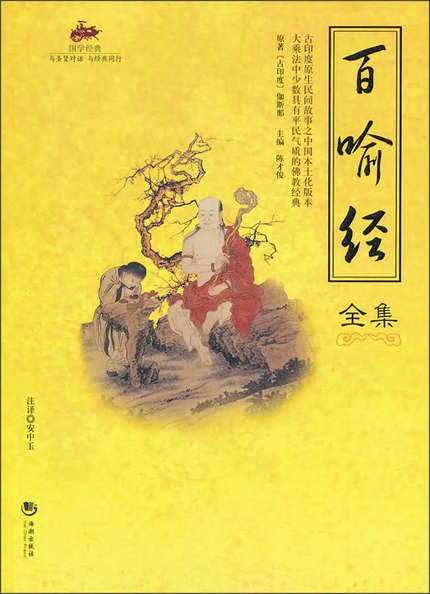 百喻经
