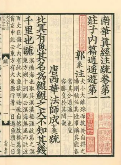南华真经注疏