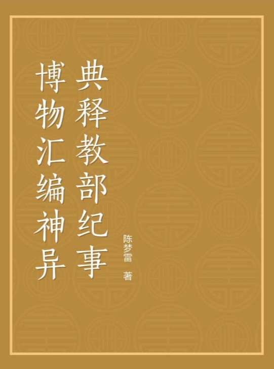 《神异典释教部纪事》在线阅读