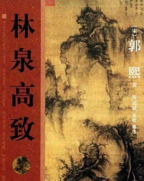 《林泉高致》在线阅读