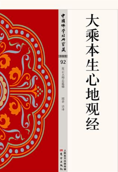 大乘本生心地观经