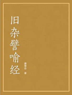 旧杂譬喻经