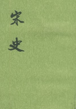 《宋史》在线阅读