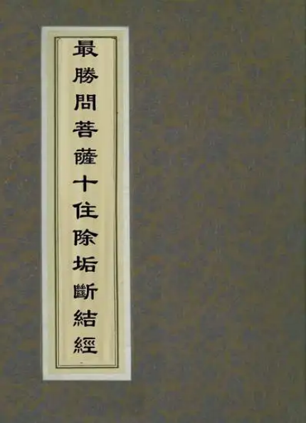 最胜问菩萨十住除垢断结经