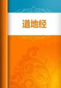 道地经
