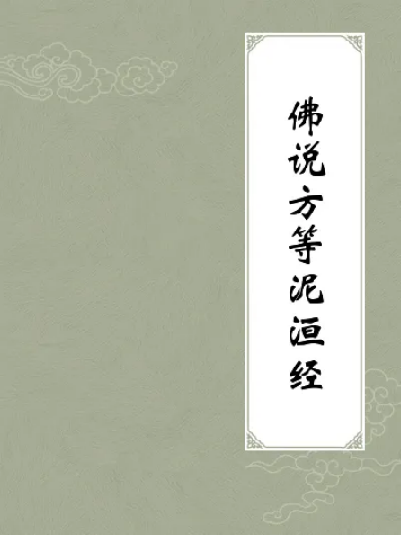 佛说方等泥洹经