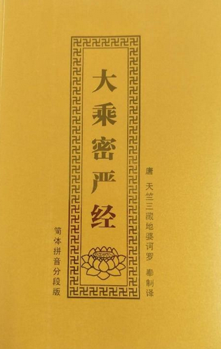 大乘密严经（地婆诃罗）