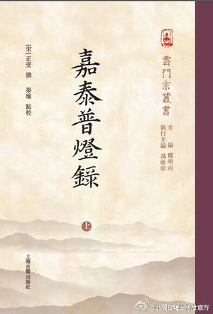 嘉泰普灯录