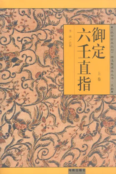 《御定六壬直指》在线阅读