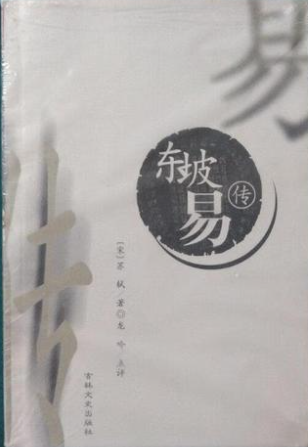 东坡易传