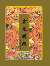 金光明经