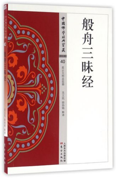 般舟三昧经