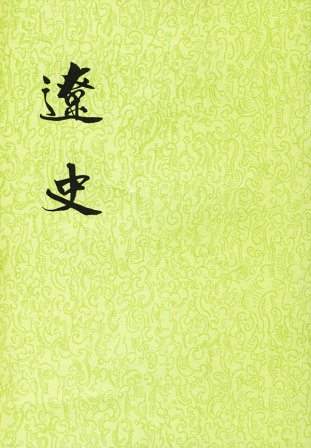 《辽史》在线阅读