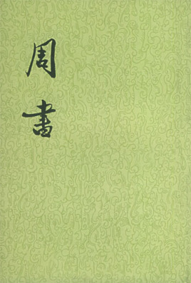 《周书》在线阅读