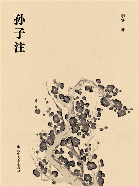 《孙子注（李筌）》在线阅读