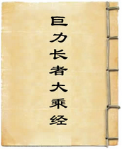 佛说巨力长者所问大乘经