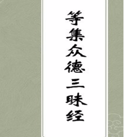 等集众德三昧经