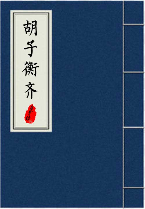 《胡子衡齐》在线阅读