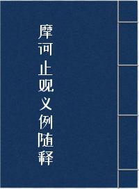 《摩诃止观义例随释》在线阅读