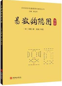 易数钩隐图