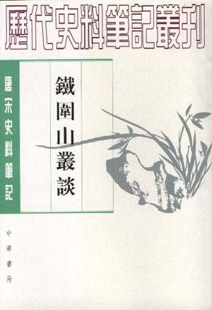 《铁围山丛谈》在线阅读