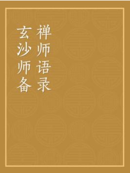 玄沙师备禅师语录