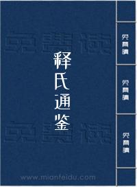释氏通鉴