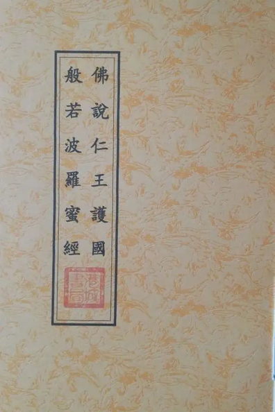 仁王护国般若波罗蜜多经