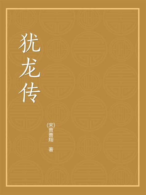 《犹龙传》在线阅读