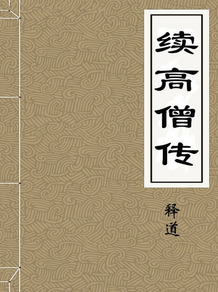 续高僧传