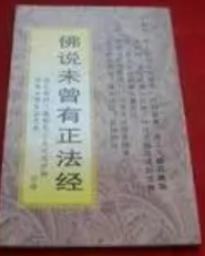 佛说未曾有正法经
